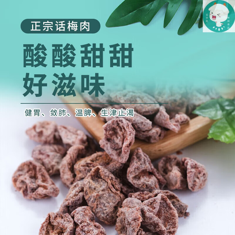 康创优品十八里梅话梅肉去核咸话梅肉公室小零食100g