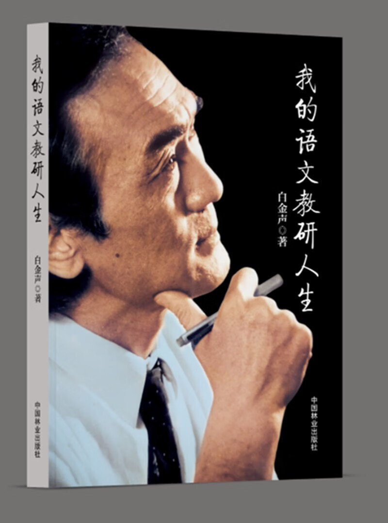 我的语文教研人生  9787521921373  中国林业  白金声