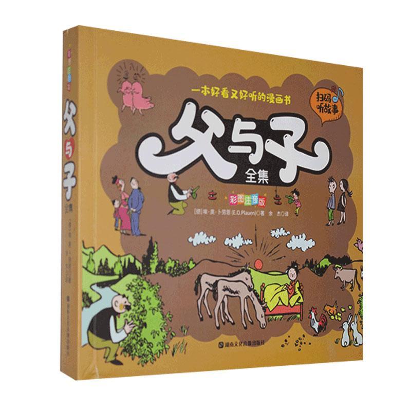 父与子/埃·奥·卜劳恩/湖南文化音像出版