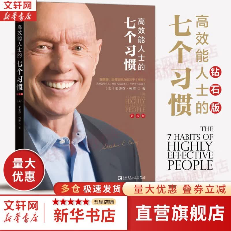 【支持团购】高效能人士的七个习惯 中文钻石版 正版 史蒂夫柯维 著 7个习惯 七个习惯 原版 新华书店旗舰店励志成功成长书籍图书 高效能人士的七个习惯(钻石版) 定价49.9怎么看?