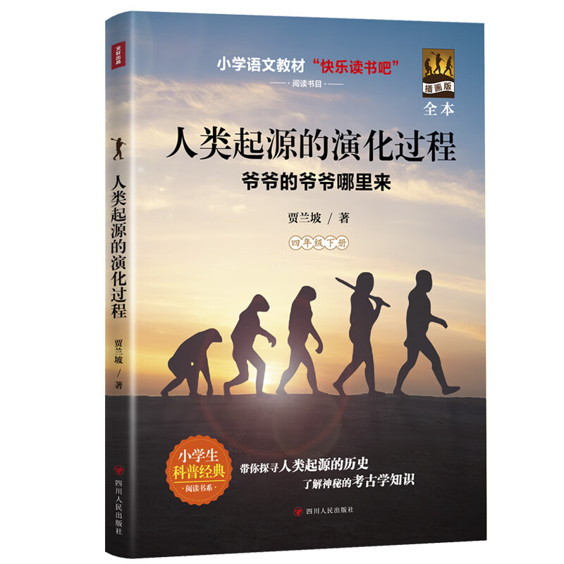 人类起源的演化过程(插画版)/贾兰坡四川人民出版社