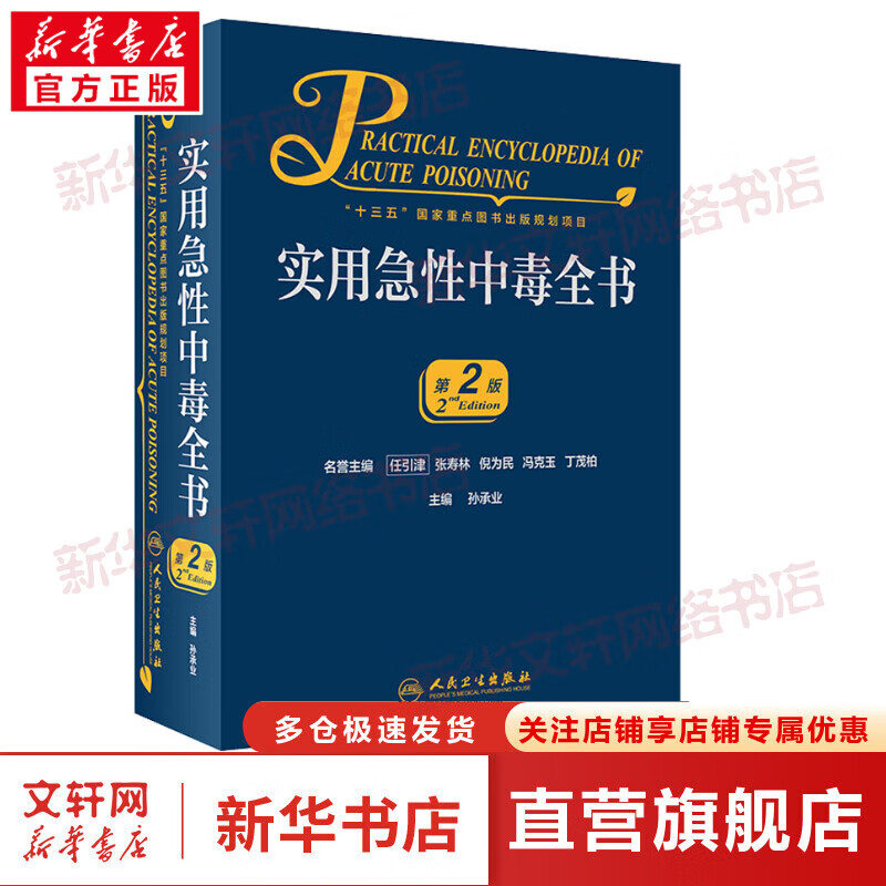 实用急性中毒全书 第2版 图书