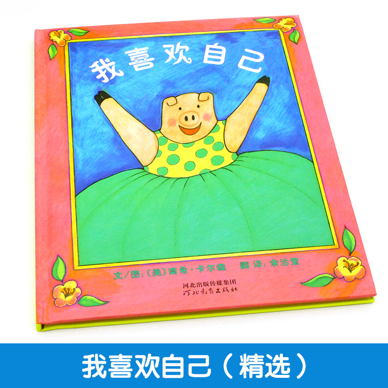 【邓超微博】我喜欢自己 精装绘本 启发精选图画书系列 2-3-4-5-6周岁