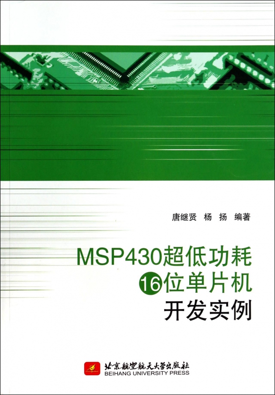 MSP430超低功耗16位单片机开发实例