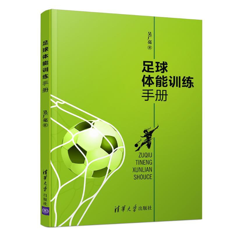 足球体能训练手册 吴广亮 书籍