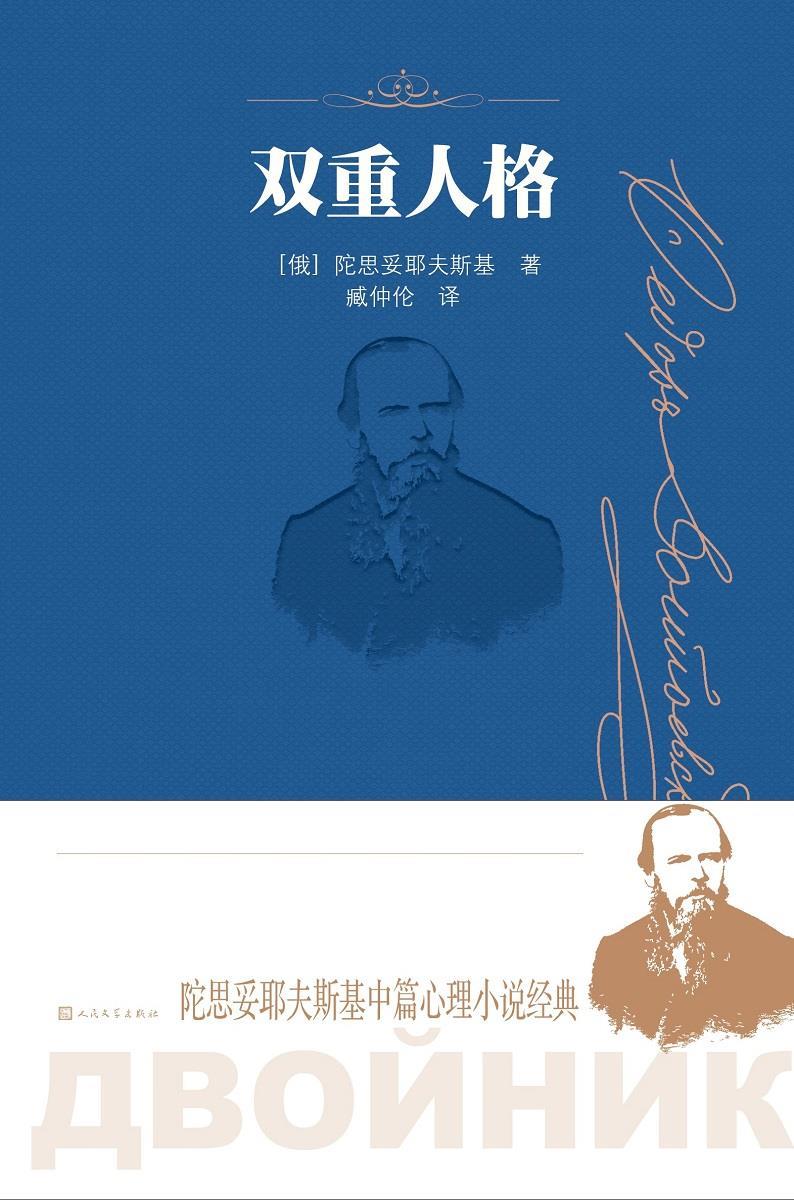 【正版图书籍】双重人格 (俄罗斯)陀思妥耶夫斯基 人民文学出版社