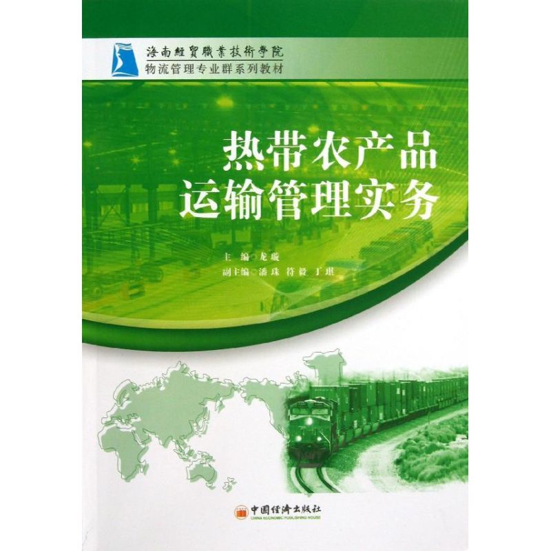 热带农产品运输管理实务 龙璇 等 书籍
