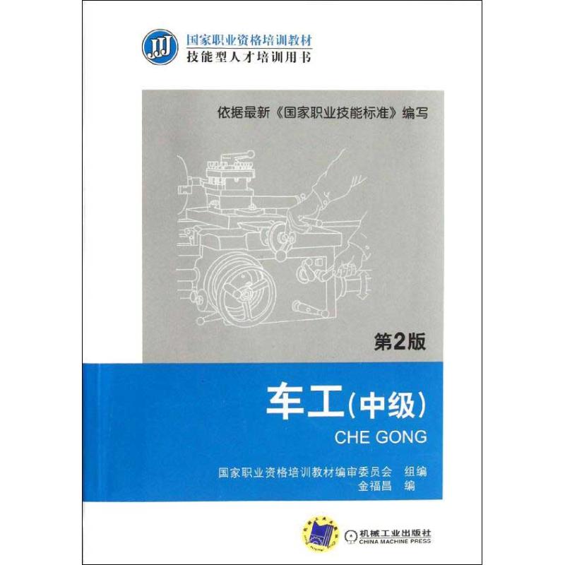 车工(中级)(第2版)