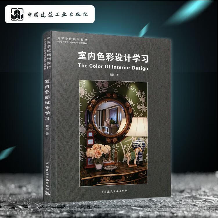 现货 室内色彩设计学习 戴昆作品 高等学校规划教材室内设计书学习