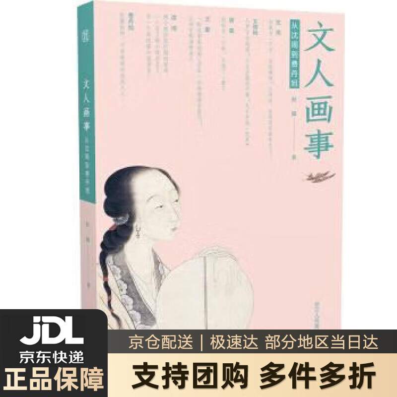 【 送货上门】文人画事:从沈周到费丹旭 