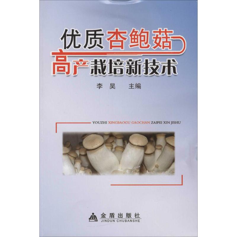 优质杏鲍菇高产栽培新技术 李昊 主编 书籍