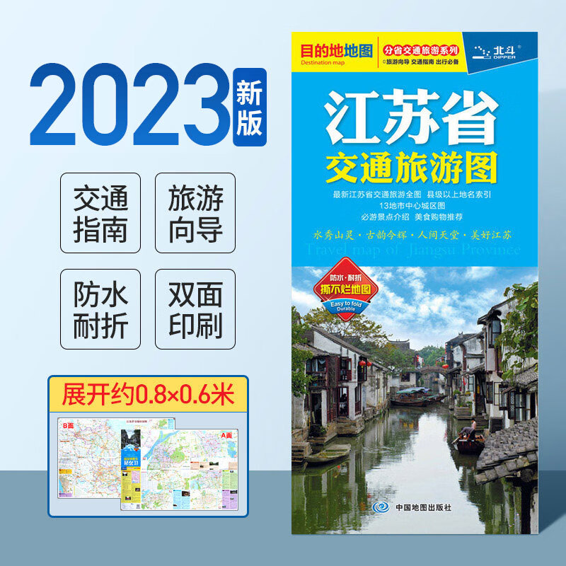 江苏省交通旅游图2021版 北斗覆膜地图 江苏全图苏州无锡扬州镇江南京中心城区图 水系高速公路省道