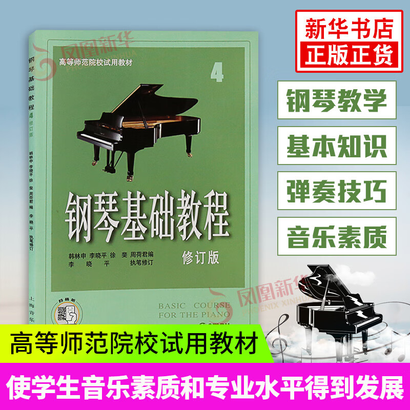 【可选】钢琴基础教程 钢琴书教材钢琴谱钢琴教程琴谱五线谱曲谱考级书籍  钢琴基础教程4
