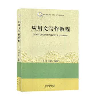 应用文写作教程