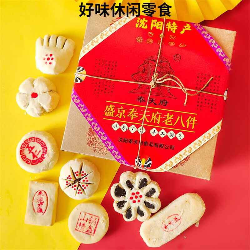 荔煌盛京奉天府老八件沈阳特产传统点心糕点礼盒零食小吃糕点过节送礼