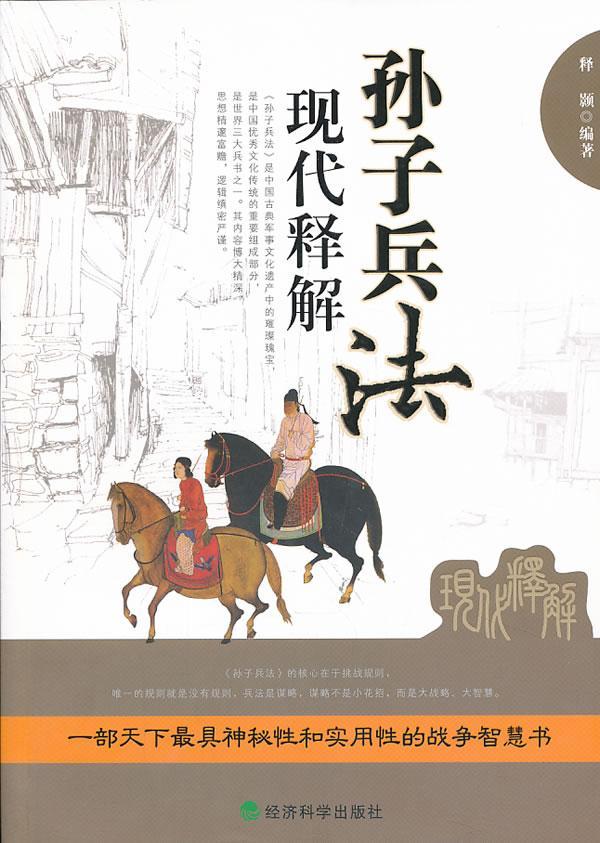 孙子兵法现代释解 政治/军事  图书