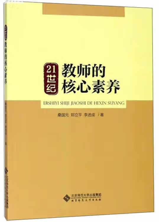 21世纪教师的核心素养 桑国元 北京师范大学出版社 9787303227648