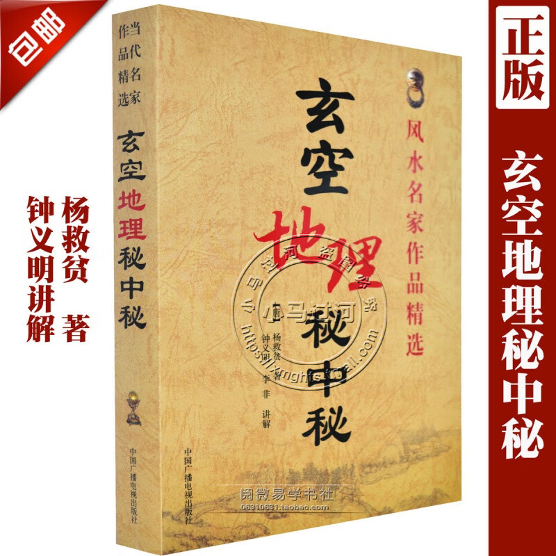 原版《玄空地理秘中秘》附谈养吾玄空六法钢要钟义明风水白话图解飞星罗排盘入门基础篇口诀大卦秘旨堪舆阴阳