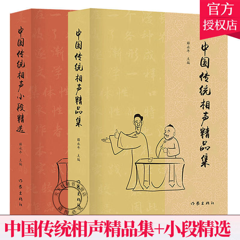 曲艺2册 中国传统相声小段精选+中国传统相声精品集 薛永年 单口对口群口相声片段书籍
