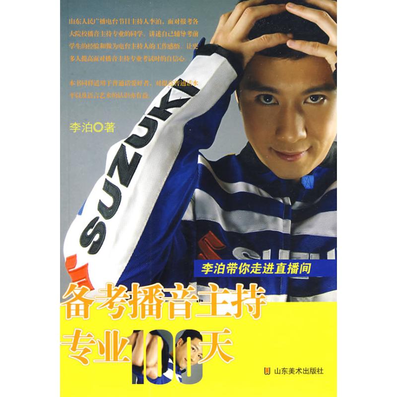 备考播音主持专业100天 李泊 作 书籍