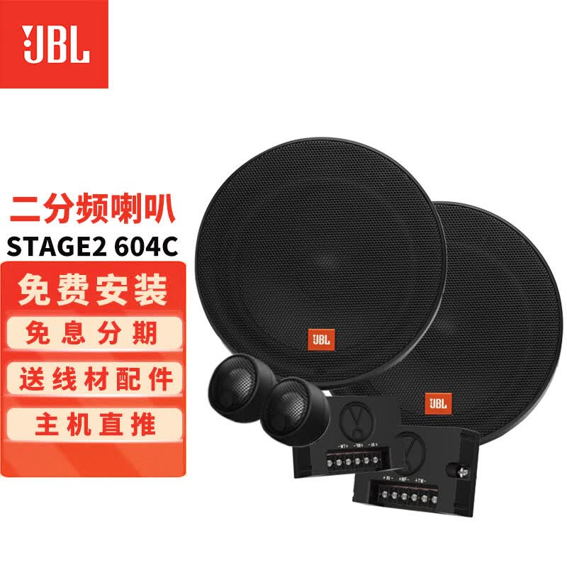 JBL汽车音响Stage系列改装升级6.5英寸两分频同轴喇叭车载扬声器套装 【Stage2 604C】使用感如何?