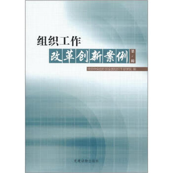 组织工作改革创新案例（第1辑） 9787509903513