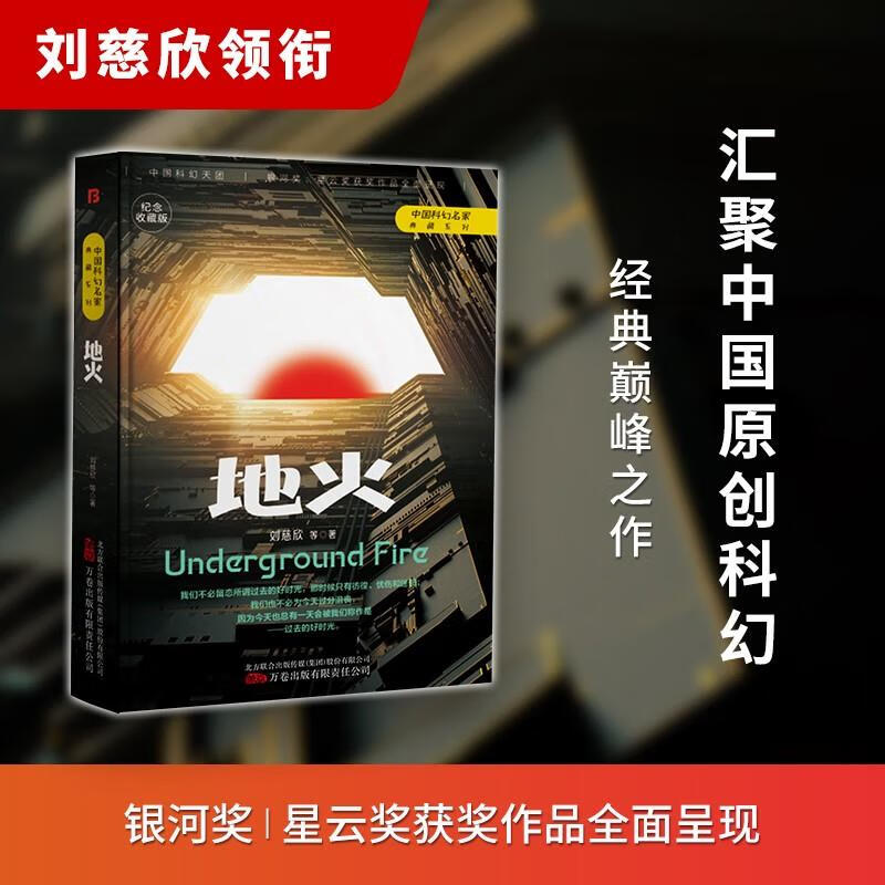 地火科幻小说纪念收藏版精装三体流浪地球同名作者刘慈欣中国科幻名家