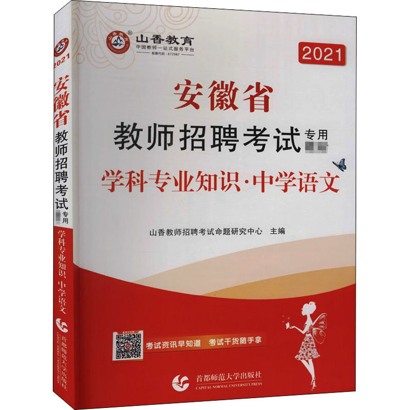 中学语文学科专业知识(2021安徽省教师招聘考试专用教材)