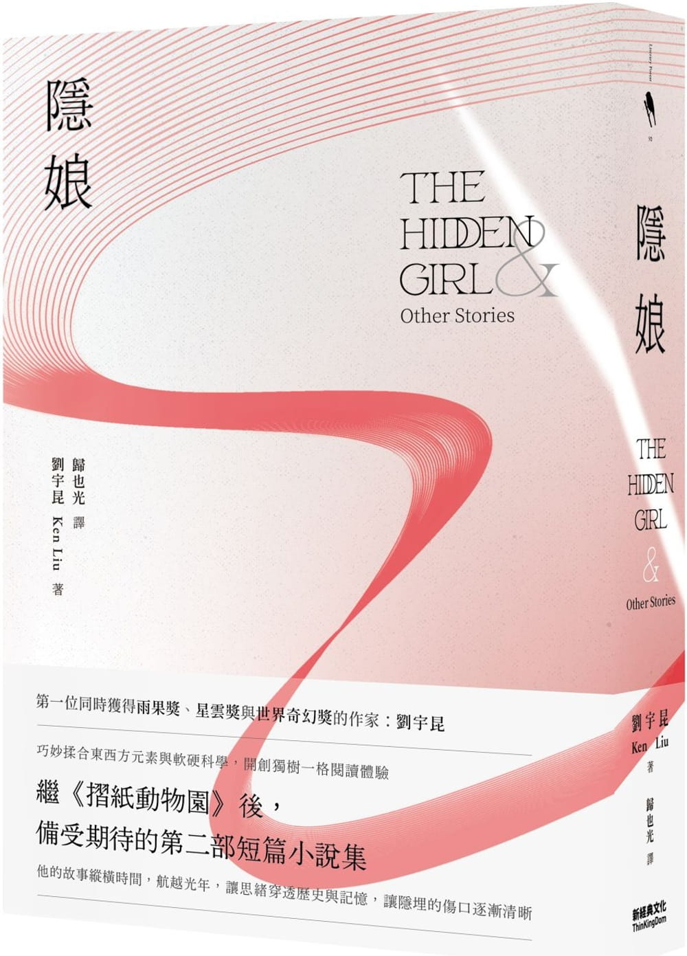 预售 刘宇昆（Ken Liu） 隐娘 新经典文化