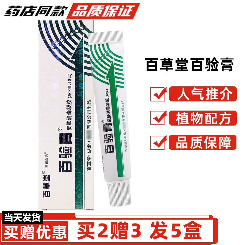 百草堂百验膏皮肤消毒剂【买1贈1】百草堂白验膏皮肤消毒凝胶 买2贈3（发5盒）