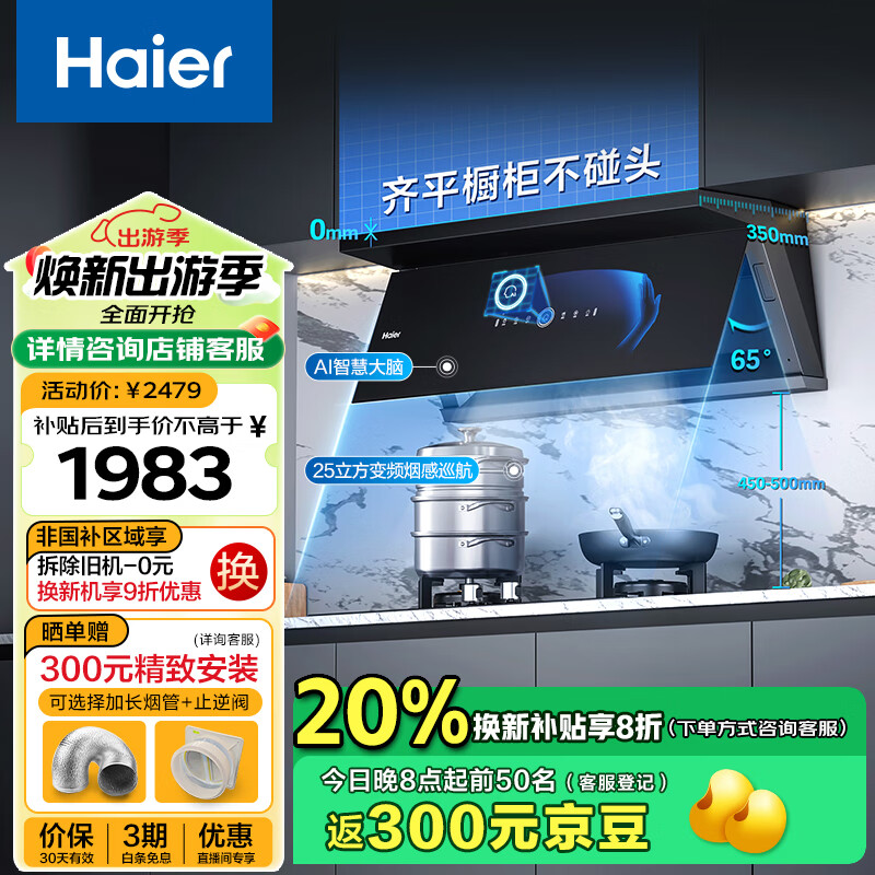 海尔（Haier）抽油烟机 超薄近吸齐平橱柜家用油烟机 变频25风量有效风烟感巡航 顶侧双吸外观 热熔自清洁C21U1