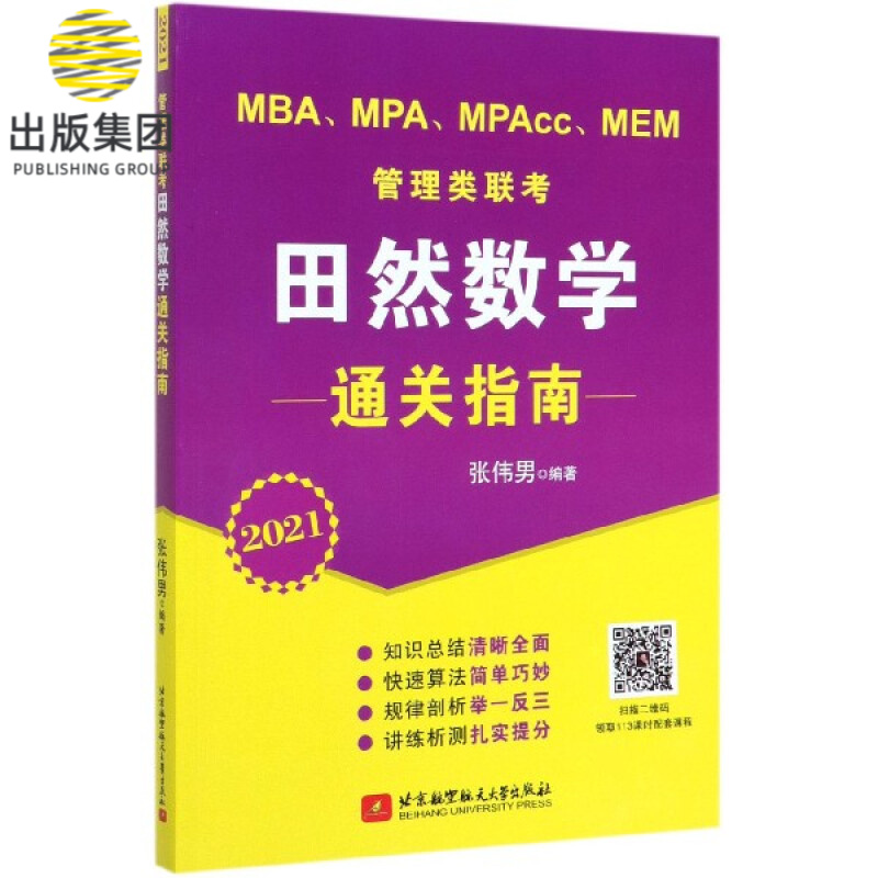 MBAMPAMPAccMEM管理类联考田然数学通关指南(2021)