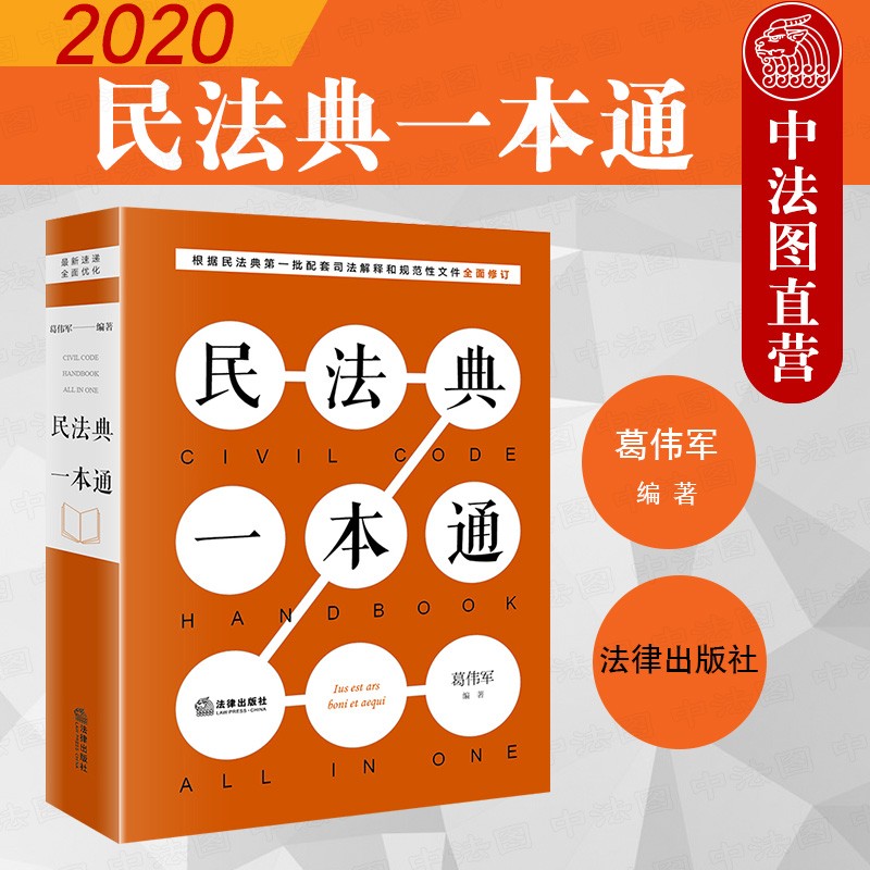 2020年新 民法典一本通 葛伟军 民法典条文司法解释指导案例 总则物权合同人格权婚姻家庭继承
