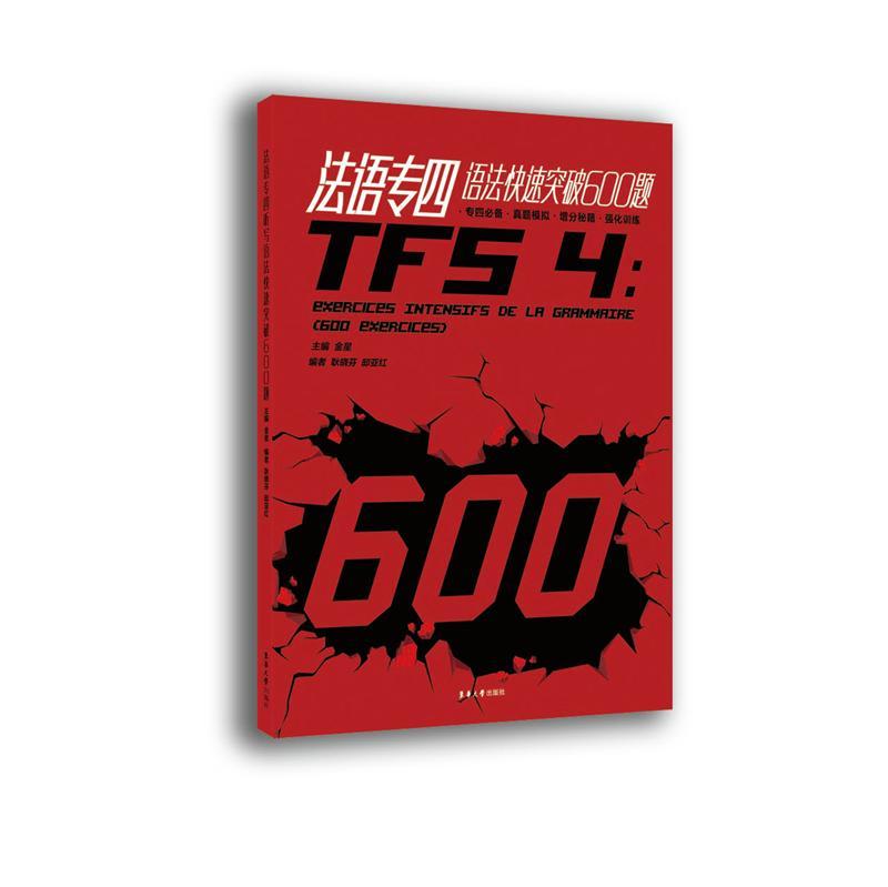 包邮：法语专四语法快速突破600题考试法语语法高等学校习题 图书