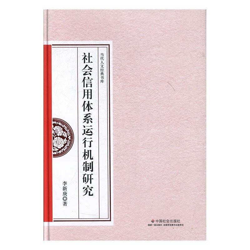 社会信用体系运行机制研究 9787508757025