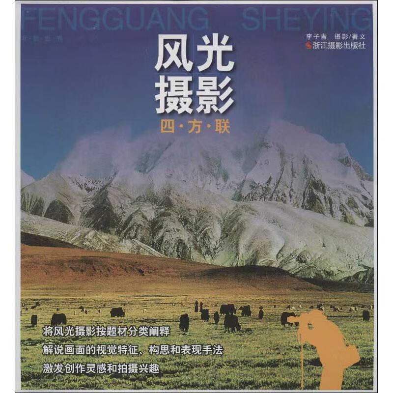 正版！ 风光摄影四方联 9787551402132 李子青著 浙江摄影出版社