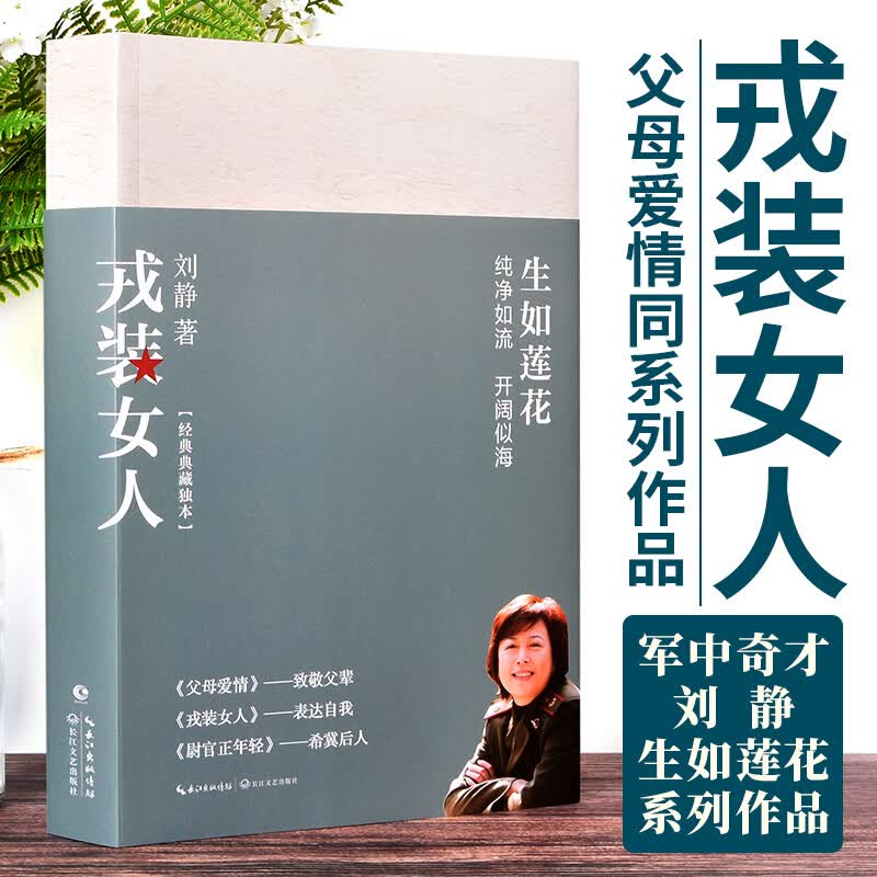 戎装女人 生如莲花 刘静  军旅女性形象的一次刷新