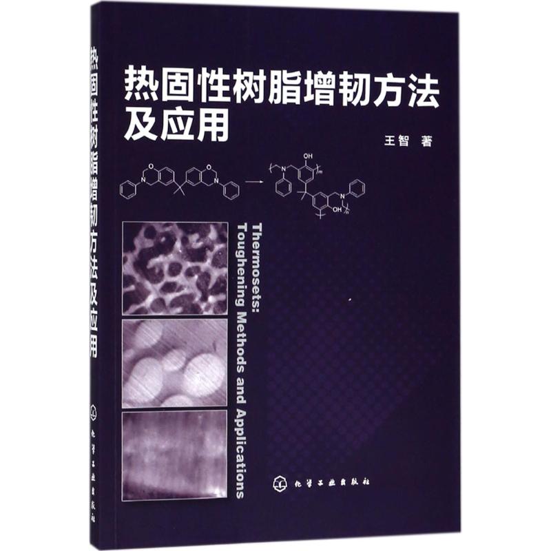 热固性树脂增韧方法及应用 王智 书籍