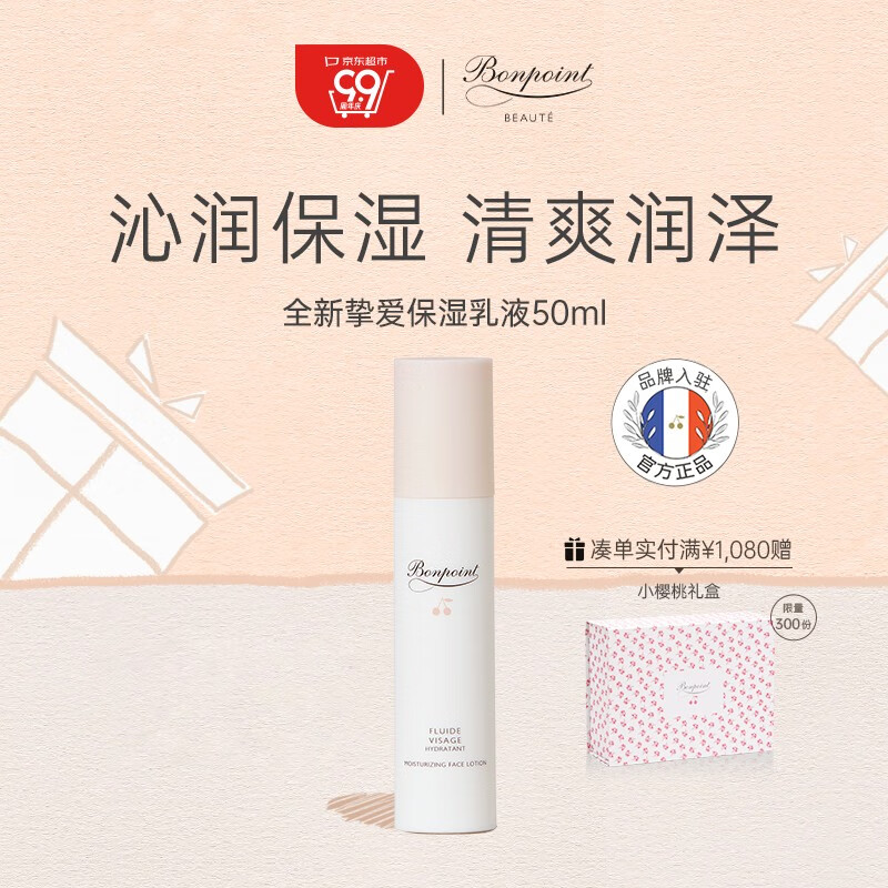 BONPOINT 小樱桃保湿乳液润肤乳高端护肤补水保湿敏感肌适用清爽温和 50ml高性价比高么？