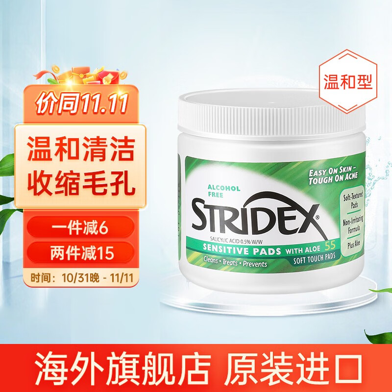 STRIDEX美国施颜适 水杨酸棉片刷闭口酸祛痘痘印清洁粉刺黑头收缩毛孔 0.5%水杨酸含量55片（温和型）