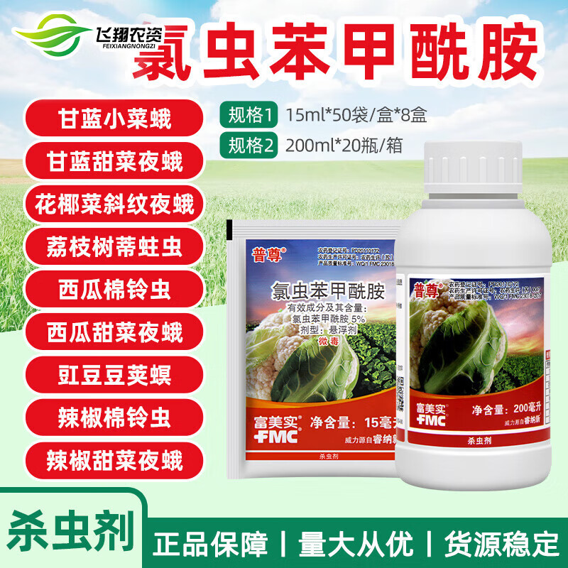 富美实美国杜邦普尊氯虫苯甲酰胺甘蓝花菜小菜蛾菜青虫吊丝虫农药杀虫