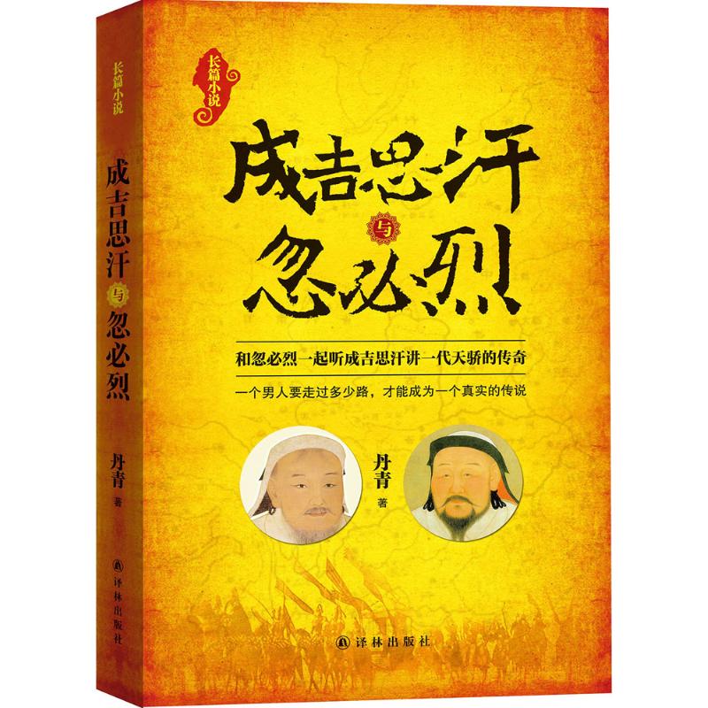 成吉思汗与忽必烈