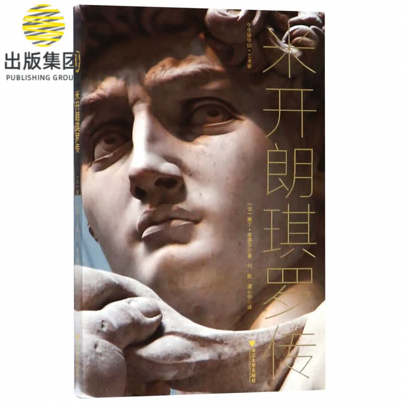 米开朗琪罗传/中华译学馆