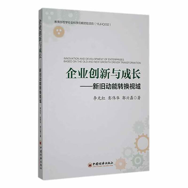 企业创新与旧动能转换视域:based on the old and new growth drive