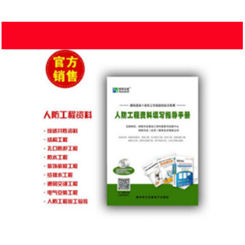官方正版 恒智天成人防工程资料填写指导手册 人防填写范例 不议价！