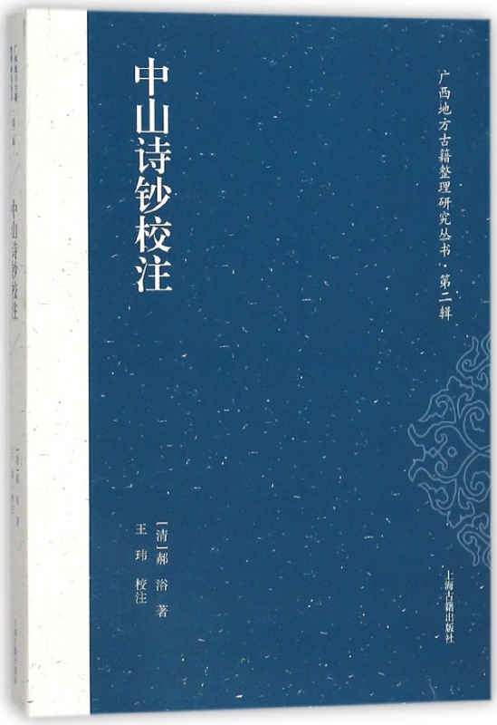 中山诗钞校注/广西地方古籍整理研究丛书