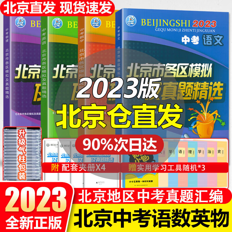 【销量过万】北京中考2023新版北京市各区模拟及真题精选北京专用课标版 北京各区中考模拟试题汇编初中复习必刷题 语数英物4本
