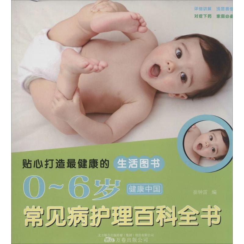 0-6岁常见病护理百科全书