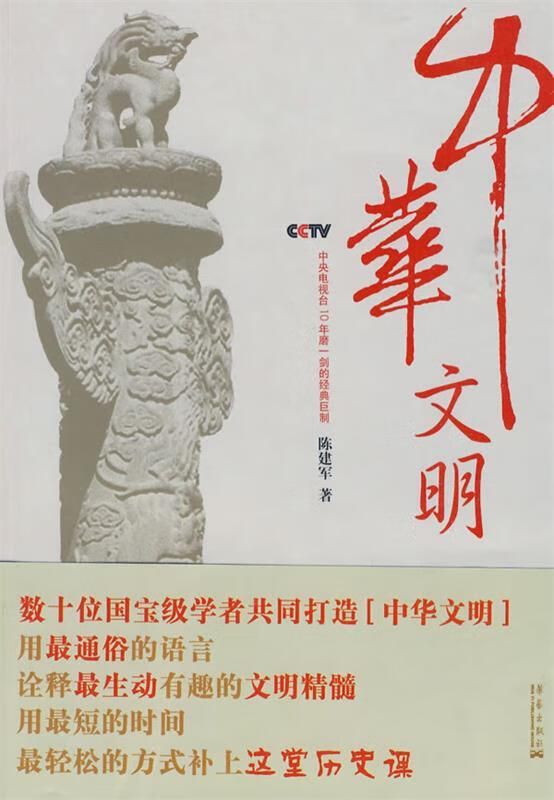 中华文明 陈建军编
