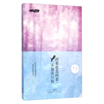 闲着也是闲着,不如养只狗 9787208136571 李元 上海